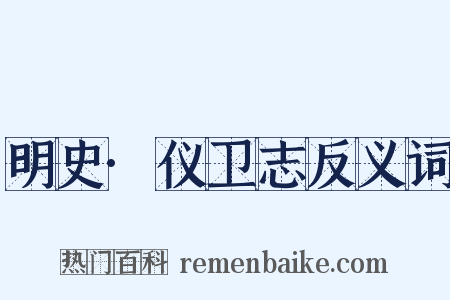 明史·仪卫志反义词是什么意思的图片
